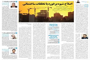 گزارش همشهری از ‌تخلفات ساختمانی محمد سالاری:تخلفات قانونی زیر لوای ماده 100